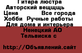 Гитара-люстра Авторский вещщщь!) › Цена ­ 5 000 - Все города Хобби. Ручные работы » Для дома и интерьера   . Ненецкий АО,Тельвиска с.